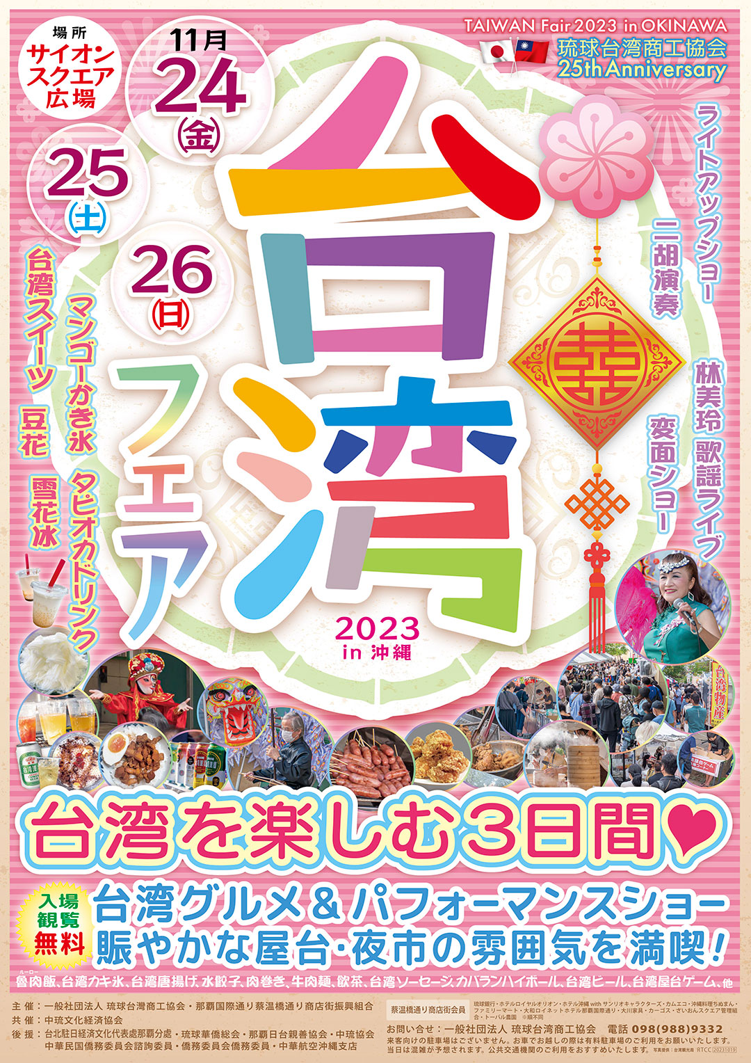 台湾フェア in 沖縄 2023