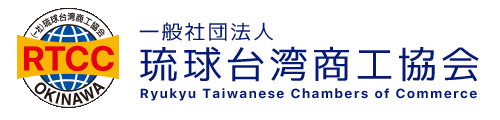 一般社団法人 琉球台湾商工協会